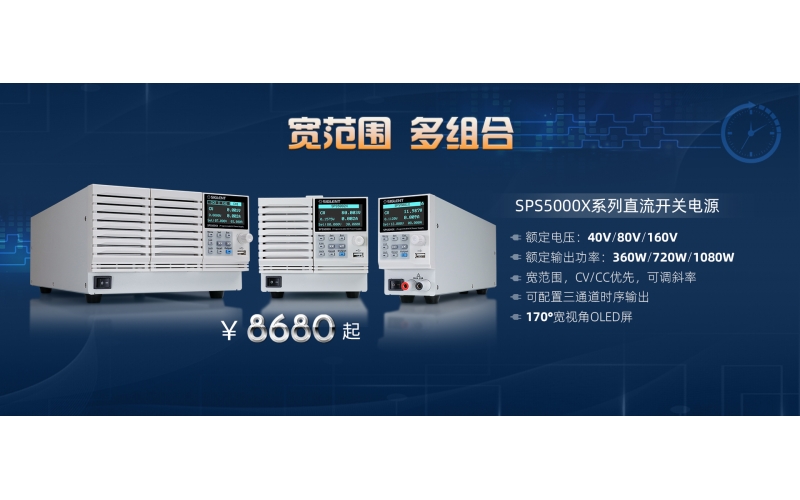 寬范圍，多組合!鼎陽(yáng)科技發(fā)布SPS5000X系列直流開(kāi)關(guān)電源