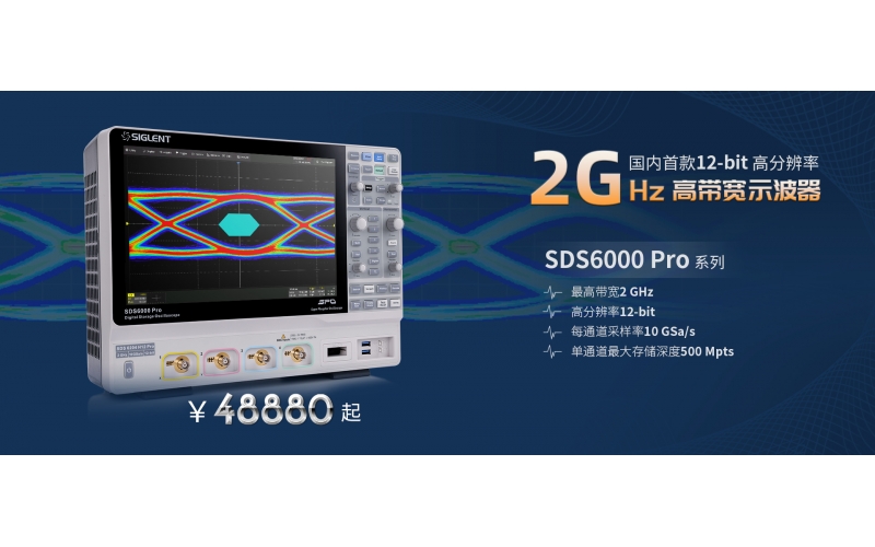 2 GHz帶寬！鼎陽(yáng)科技發(fā)布SDS6000 Pro高分辨率高帶寬數(shù)字示波器新型號(hào)